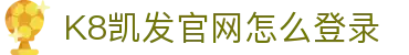 K8凯发官网怎么登录 - (中国)北京市K8凯发官网怎么登录企业集团欢迎您